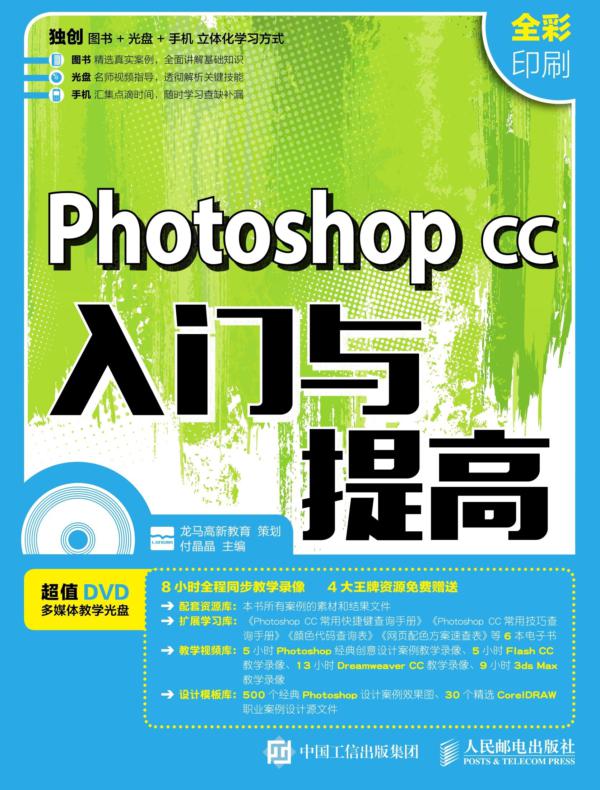 Photoshop CC入门与提高