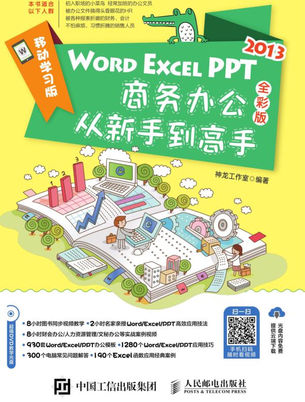 Word/Excel/PPT 2013商务办公从新手到高手 全彩版