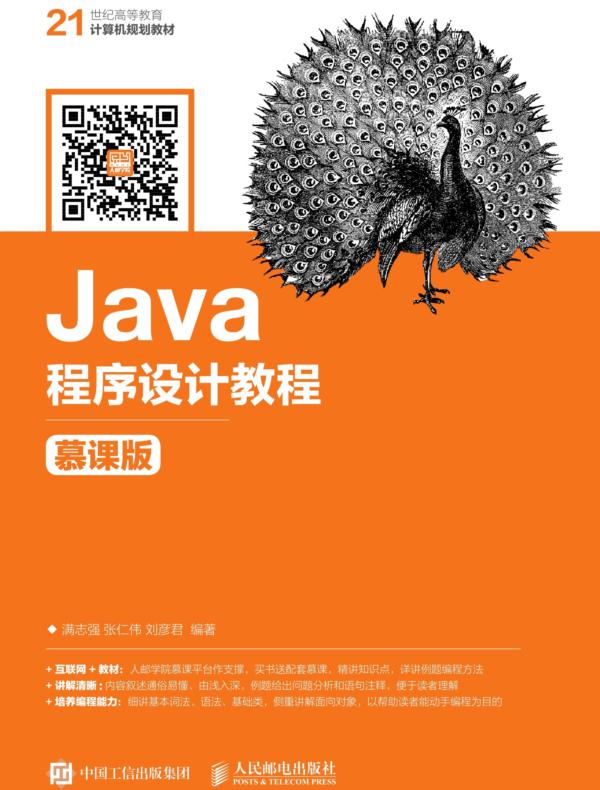 Java程序设计教程(慕课版)