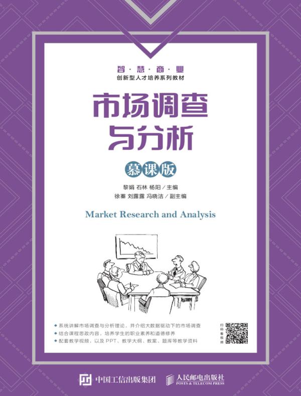 市场调查与分析（慕课版）