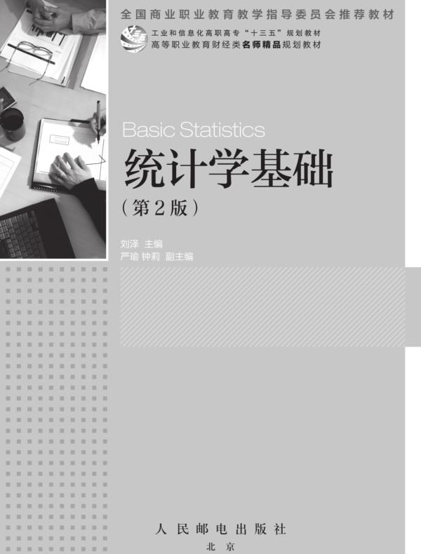 统计学基础（第2版）