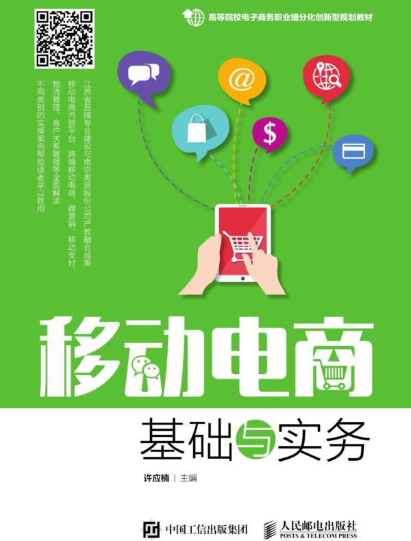 移动电商基础与实务