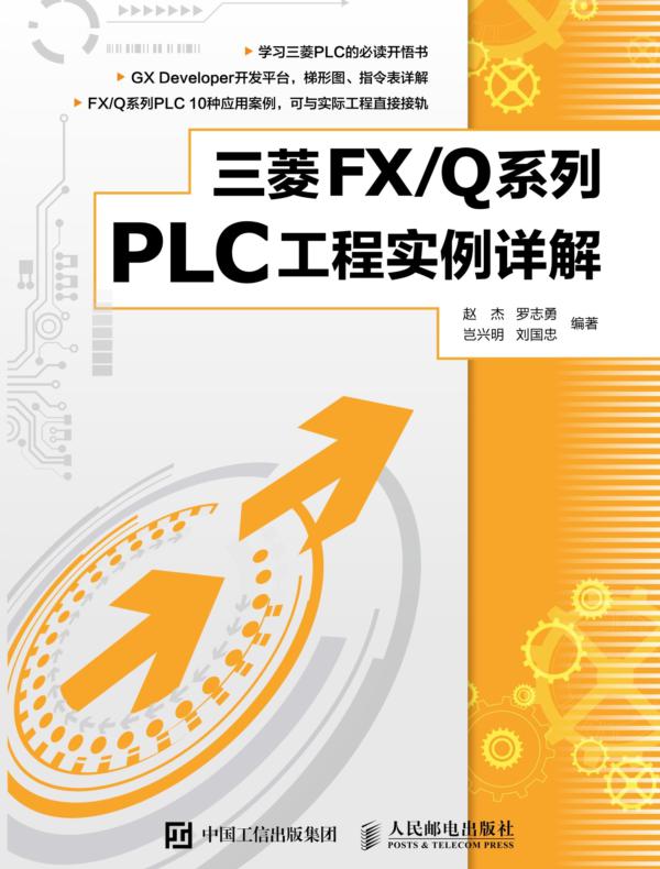 三菱 FX/Q系列PLC工程实例详解