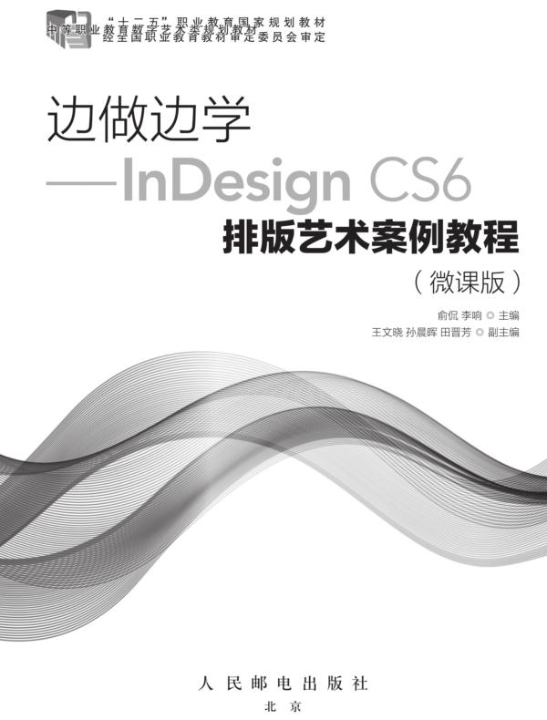 边做边学——InDesign CS6排版艺术案例教程（微课版）