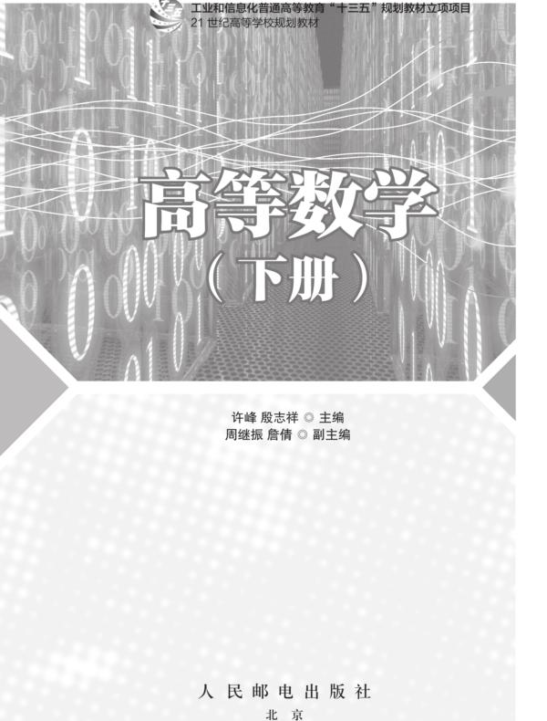 高等数学(下册)