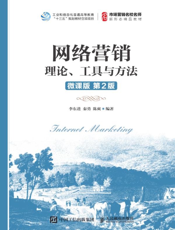 网络营销：理论、工具与方法（微课版 第2版）