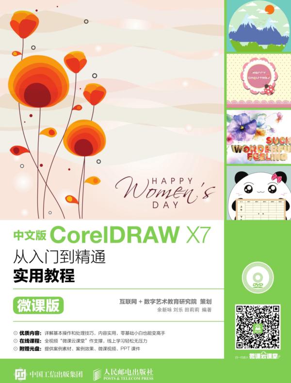 中文版CorelDRAW X7从入门到精通实用教程(微课版)