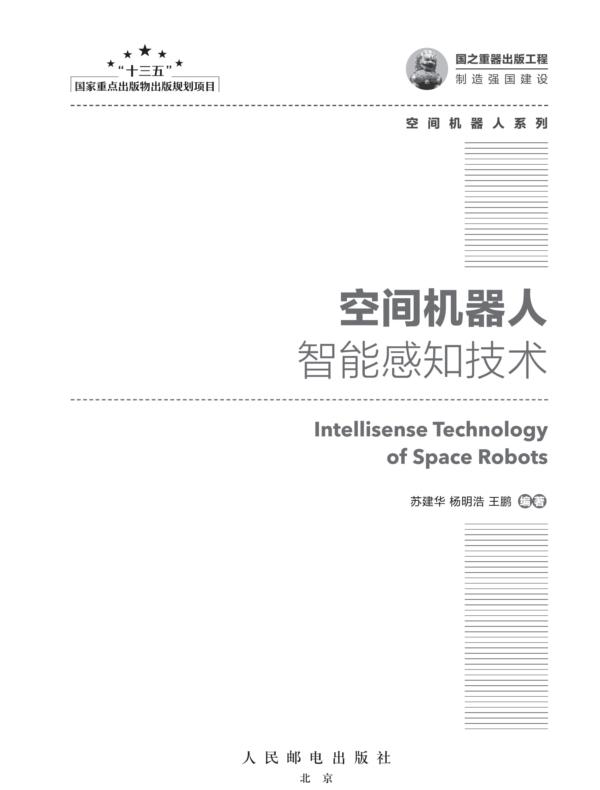 空间机器人智能感知技术