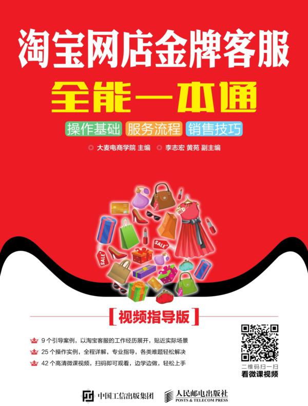 淘宝网店金牌客服全能一本通(视频指导版)