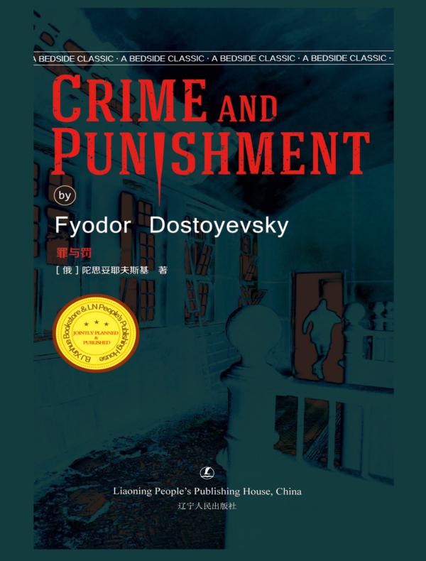 罪与罚