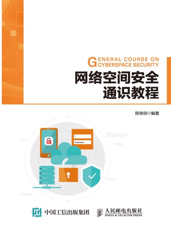 网络空间安全通识教程