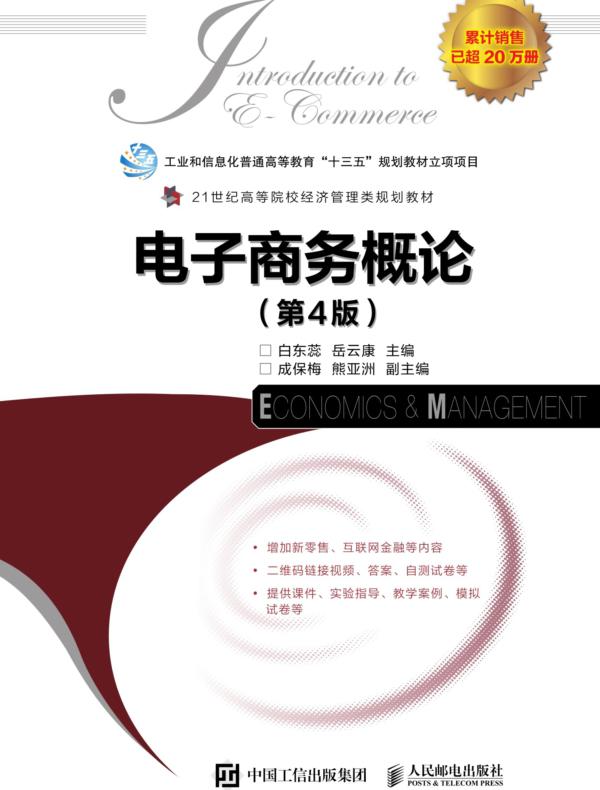 电子商务概论（第4版）