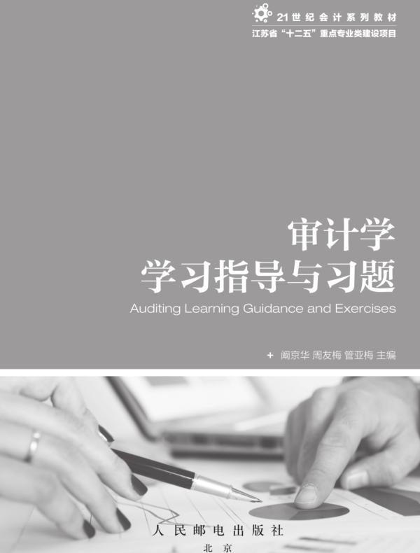 审计学学习指导与习题