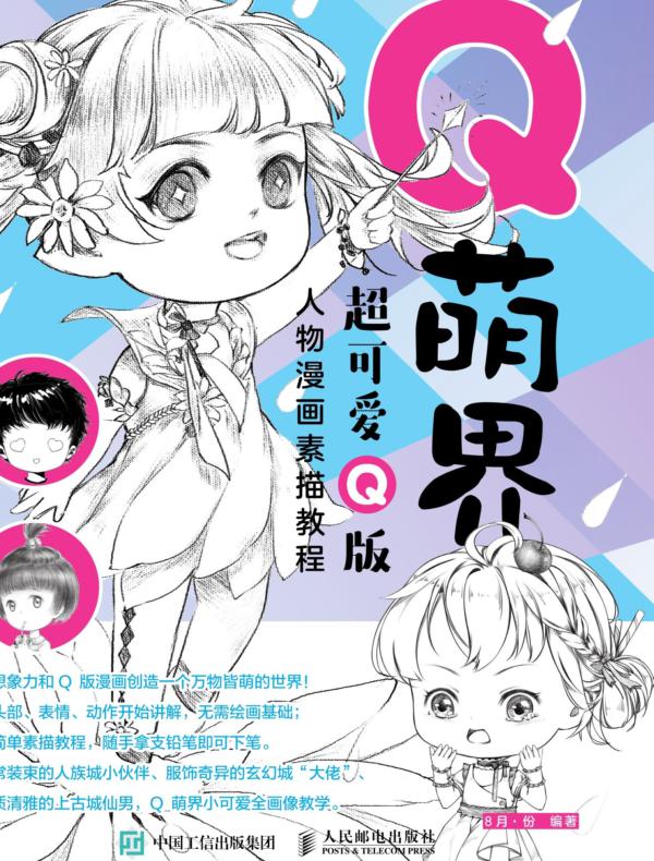 Q萌界 超可爱Q版人物漫画素描教程