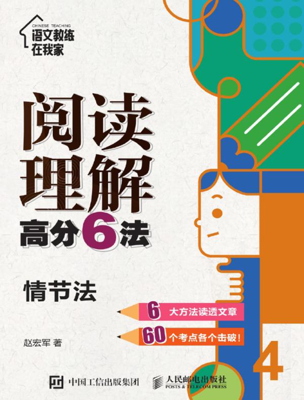 阅读理解高分6法：情节法