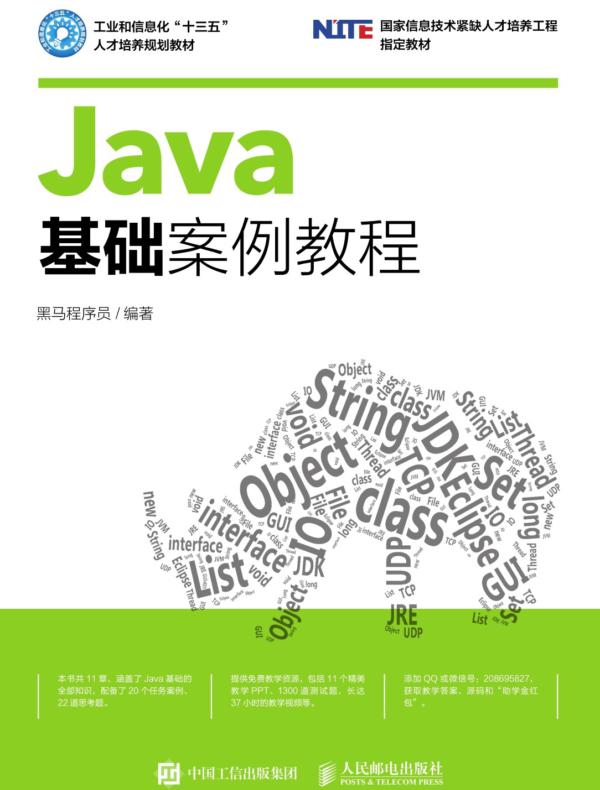 Java基础案例教程