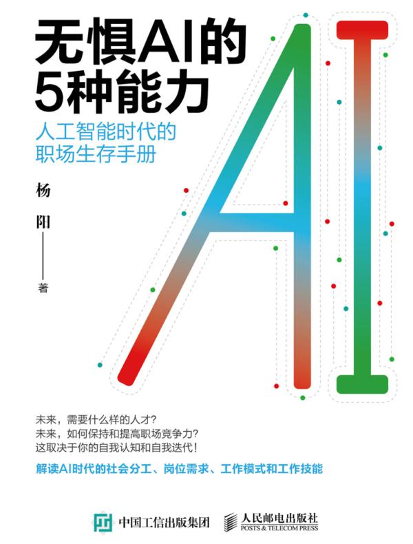 无惧AI的5种能力：人工智能时代的职场生存手册