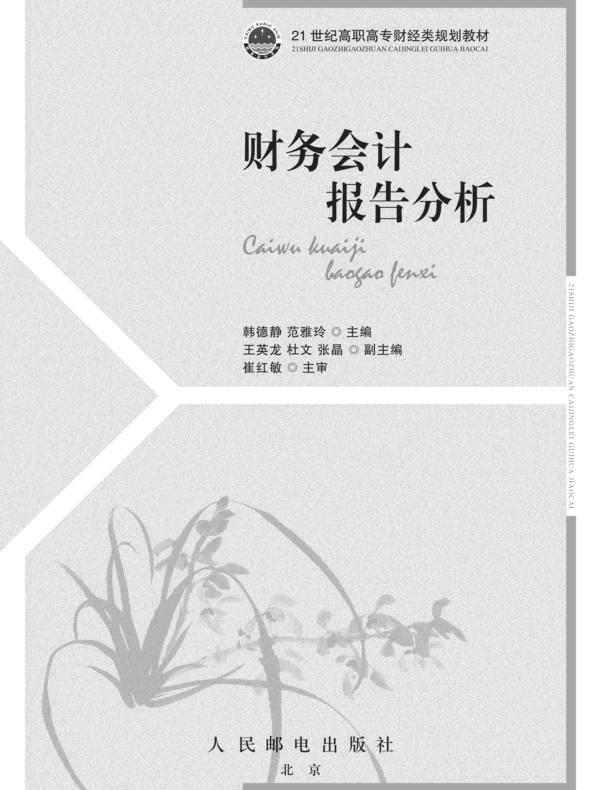 财务会计报告分析