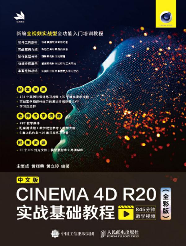 中文版CINEMA 4D R20实战基础教程（全彩版）