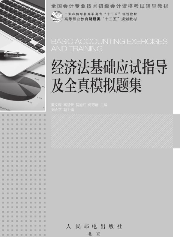 经济法基础应试指导及全真模拟题集