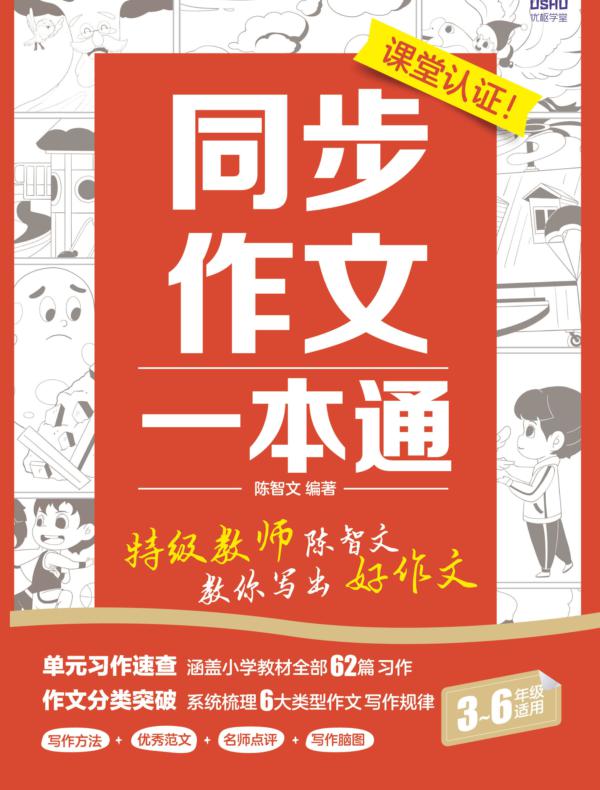 同步作文一本通 特级教师陈智文教你写出好作文