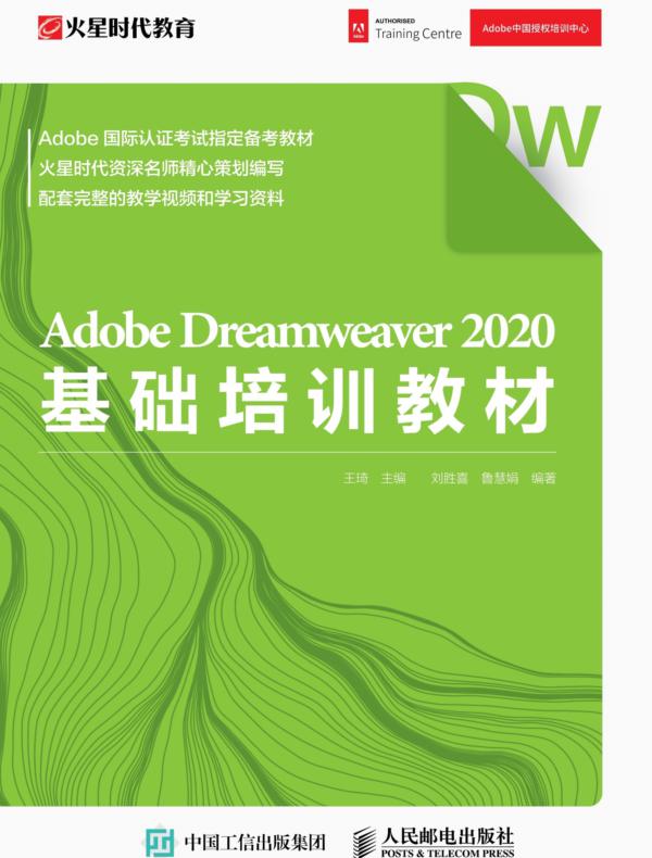 Adobe Dreamweaver  2020基础培训教材