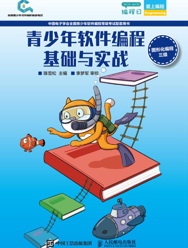 青少年软件编程基础与实战（图形化编程三级）