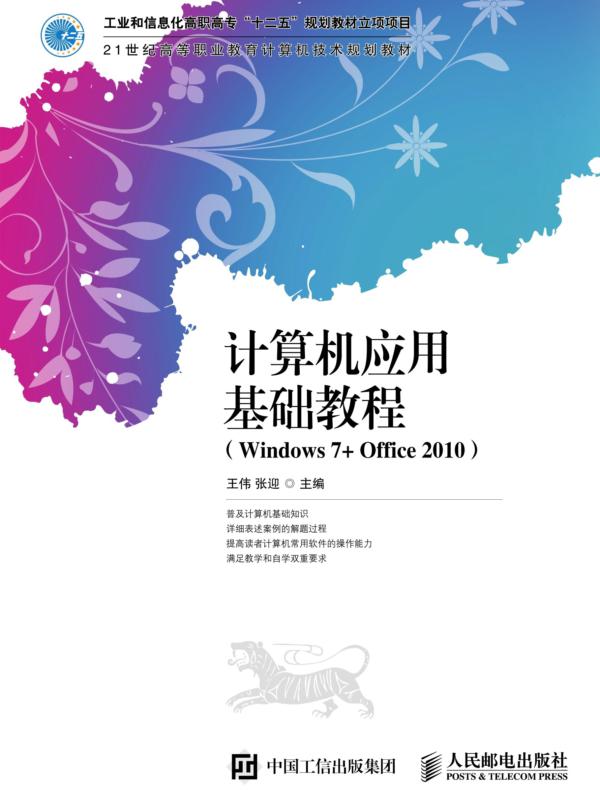 计算机应用基础教程（Windows 7+Office 2010）