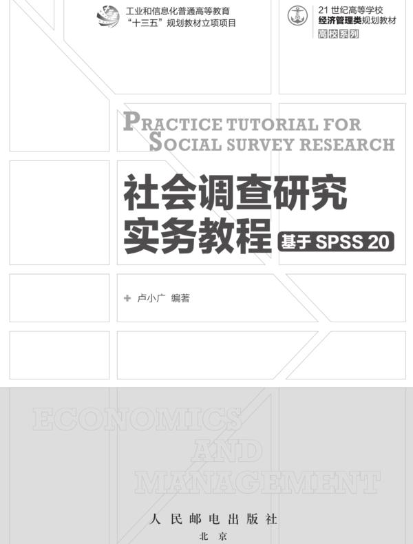 社会调查研究实务教程——基于SPSS 20