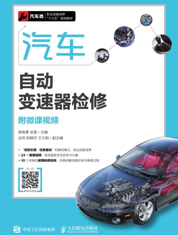 汽车自动变速器检修(附微课视频)