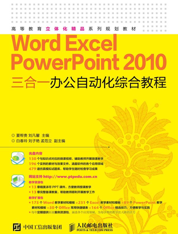 Word Excel PowerPoint 2010 三合一办公自动化综合教程