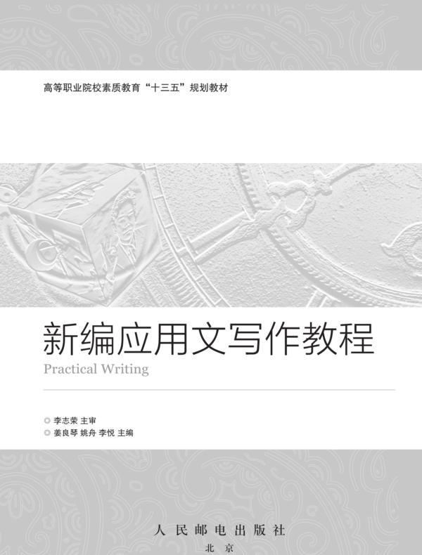 新编应用文写作教程