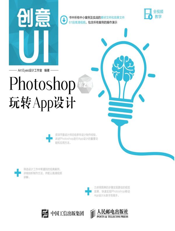 创意UI——Photoshop玩转App设计（第2版）