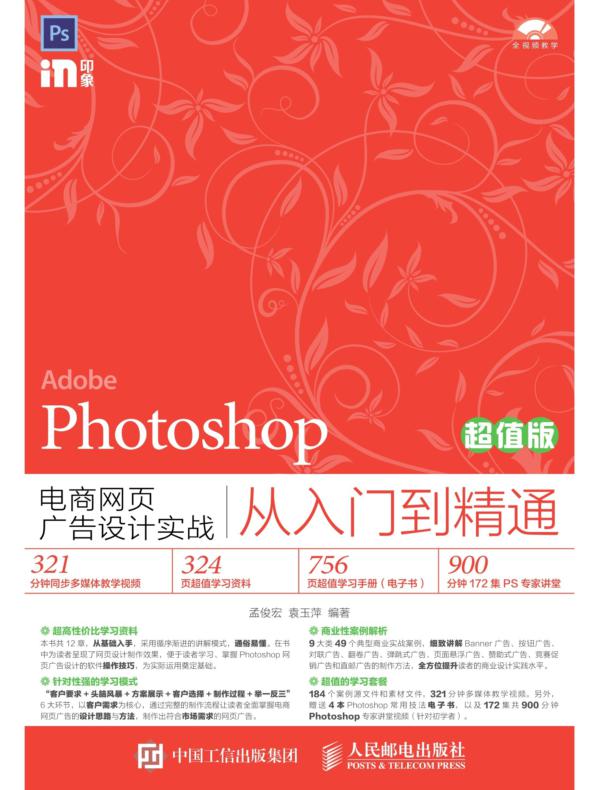 Photoshop电商网页广告设计实战从入门到精通(超值版)