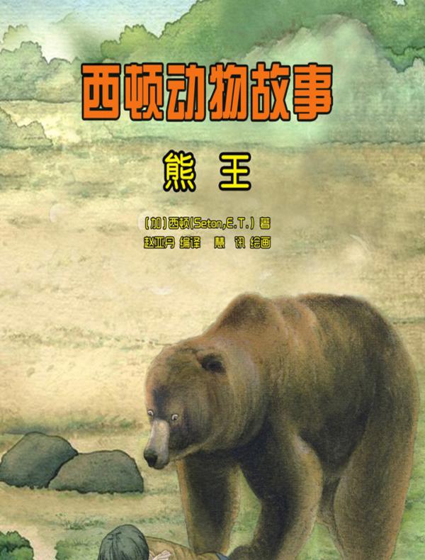 西顿动物故事：熊王