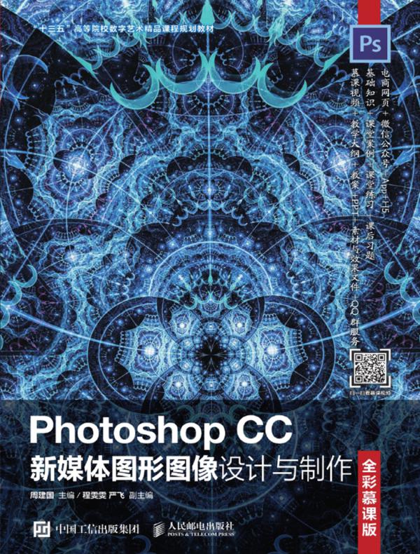 Photoshop CC新媒体图形图像设计与制作（全彩慕课版）
