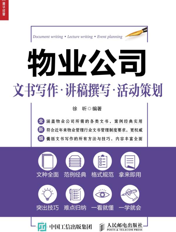 物业公司文书写作·讲稿撰写·活动策划