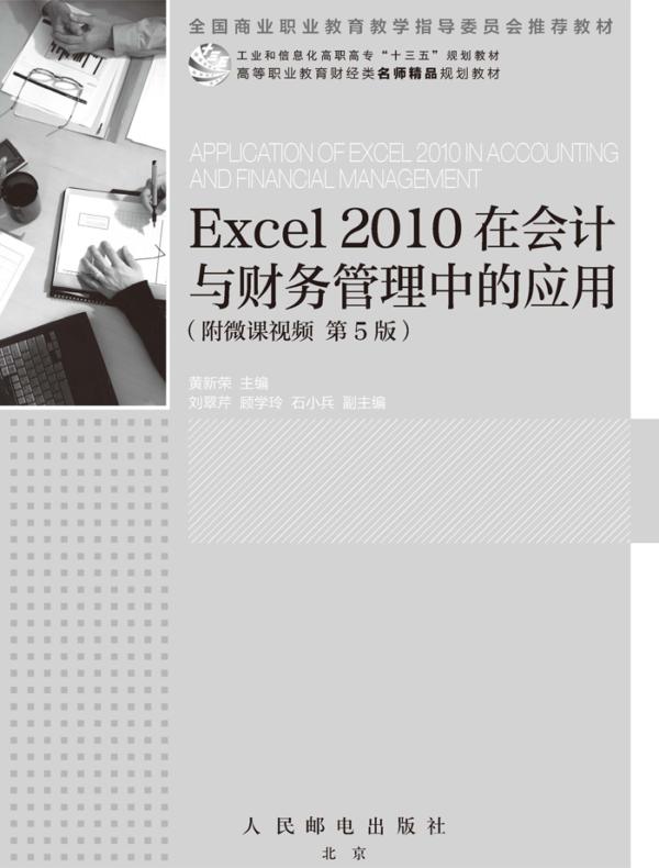 Excel 2010在会计与财务管理中的应用（附微课视频 第5版）