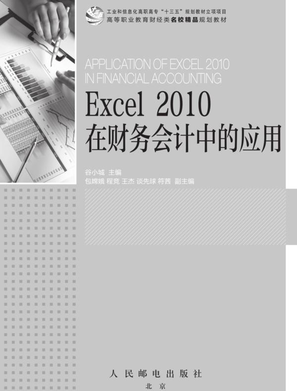 Excel 2010 在财务会计中的应用
