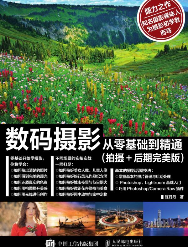 数码摄影从零基础到精通（拍摄+后期完美版）
