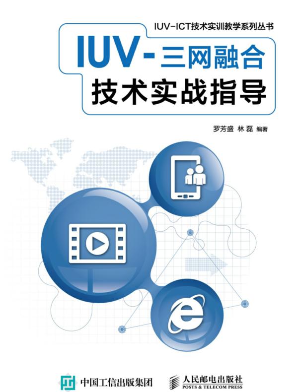 IUV-三网融合技术实战指导