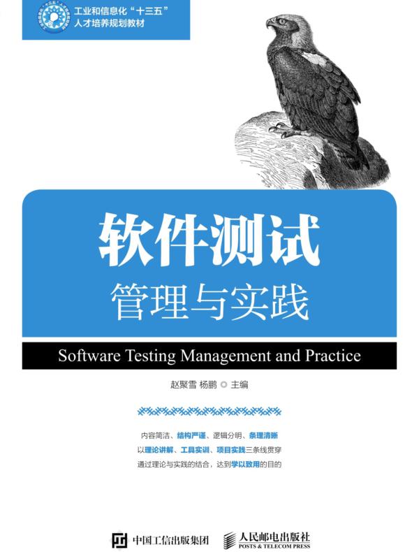 软件测试管理与实践