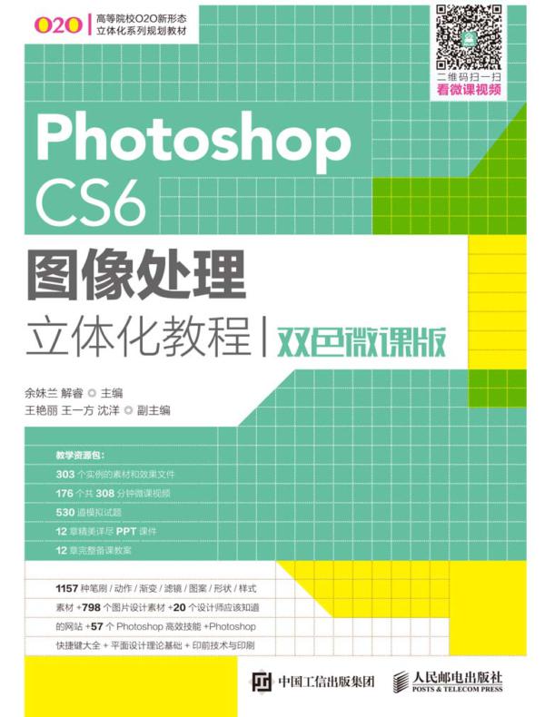 Photoshop CS6图像处理立体化教程（双色微课版）
