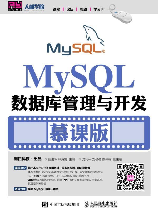 MySQL数据库管理与开发（慕课版）