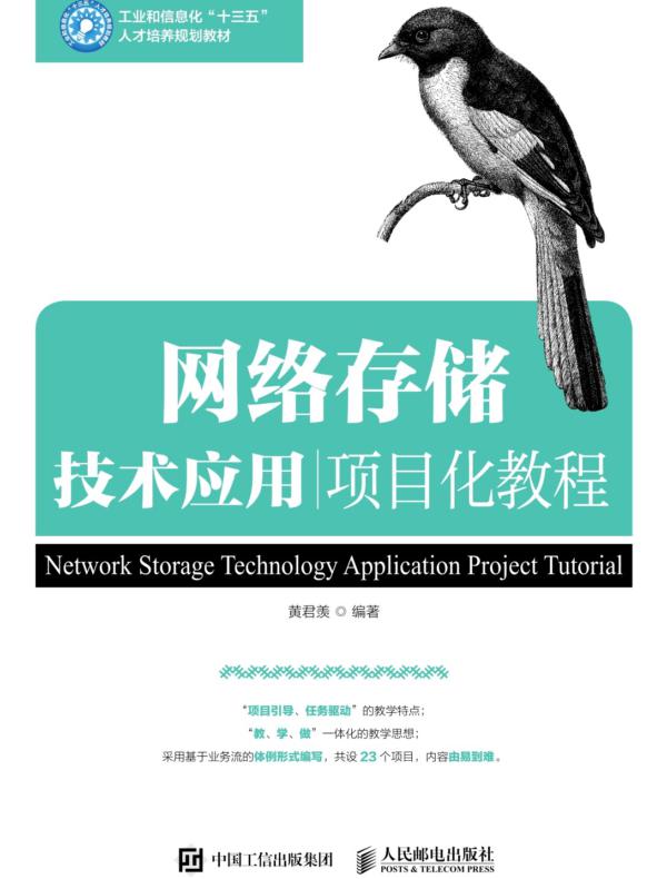 网络存储技术应用项目化教程