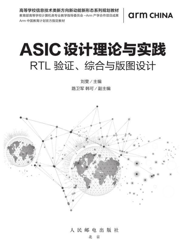 ASIC设计理论与实践——RTL 验证、综合与版图设计