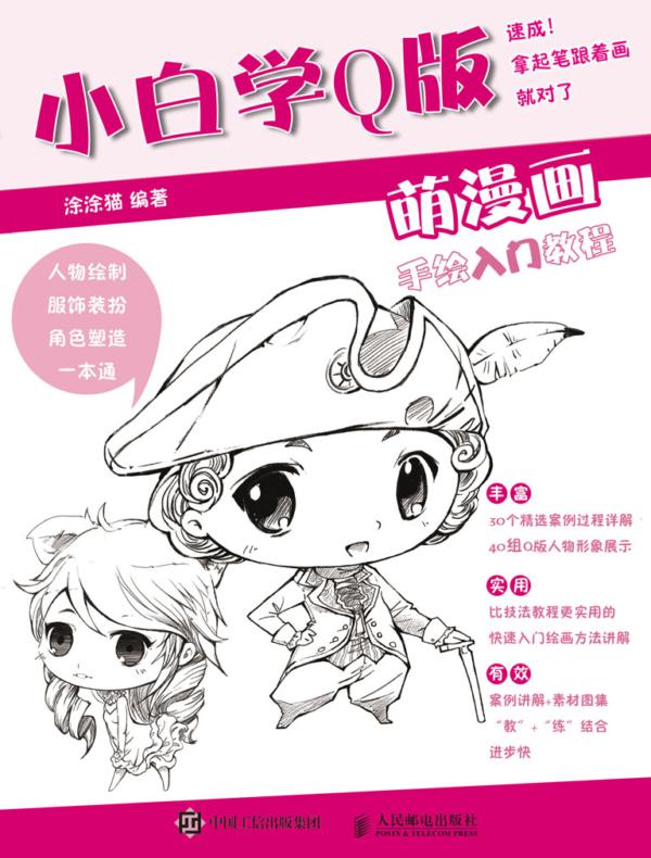 小白学Q版 萌漫画手绘入门教程