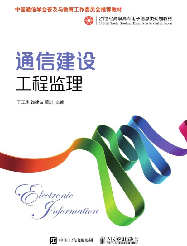 通信建设工程监理