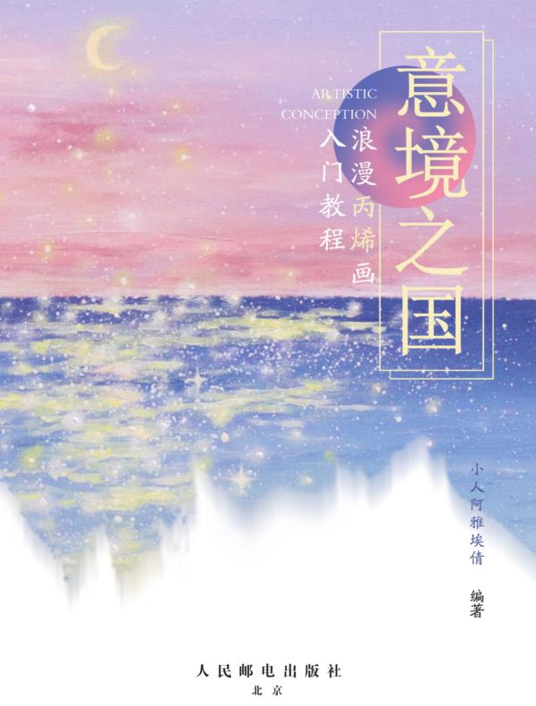 意境之国 浪漫丙烯画入门教程