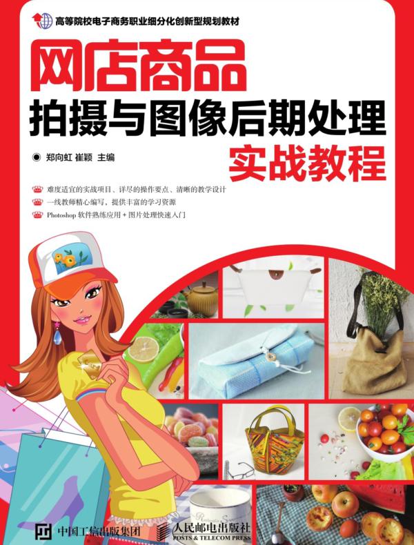 网店商品拍摄与图像后期处理实战教程